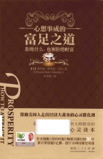 心想事成的富足之道 拒绝什么,也别拒绝财富