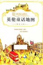 魔法童书会 英伦童话地图