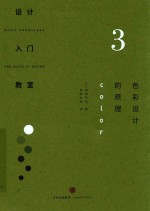 设计入门教室 3