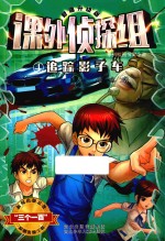 “课外侦探组”系列校园探案小说 追踪影子车