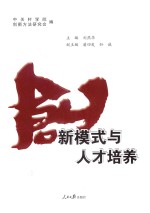 创新模式与人才培养
