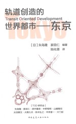 轨道创造的世界都市 东京