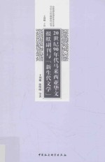 20世纪90年代马来西亚华文报纸副刊与“新生代文学”