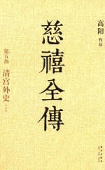 慈禧全传 第5部 清宫外史 下
