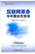 互联网革命与中国业态变革