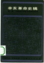 辛亥革命史稿