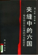 夹缝中的六国 维也纳会议以来的中东欧历史