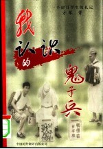 我认识的鬼子兵 一个留日学生的札记