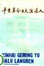 辛亥革命与大陆浪人