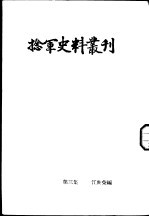 捻军史料丛刊 第3集