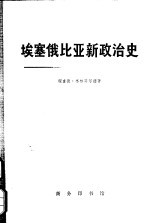 埃塞俄比亚新政治史 上