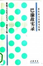 巴渝故实录