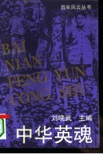 中华英魂