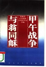 甲午战争与翁同龢