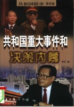 共和国重大事件和决策内幕