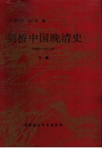 剑桥中国晚清史 1800-1911年 下