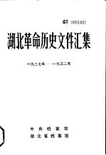 湖北革命历史文件汇集 县委文件 1927年-1932年