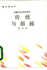 传统与超越 中国文化的历史思考