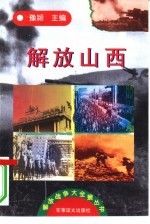 解放山西