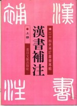 汉书补注 上