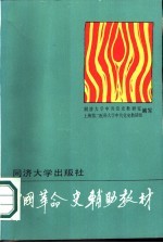 中国革命史辅助教材