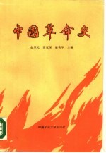 中国革命史 1840-1956