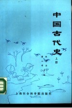 中国古代史 上