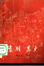 陈胜吴广