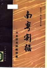 南粤割据 从龙济光到陈济棠