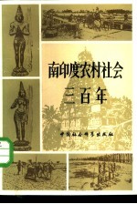 南印度农村社会三百年 坦焦尔典型调查