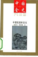 中国民国科技史