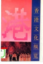 香港文化纵览