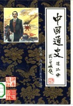 中国通史连环画 第8册 戊戌变法至五四运动 公元1898年-公元1919年