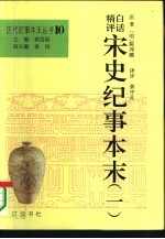 白话精评宋史纪事本末 上
