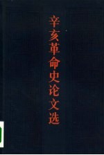 辛亥革命史论文选 1949-1979