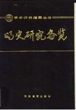 明史研究备览
