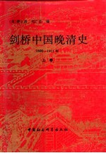 剑桥中国晚清史 1800-1911年 上