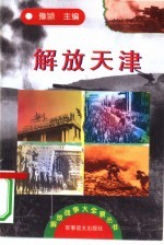 解放天津