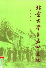 北京大学与五四运动