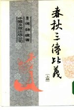 春秋三传比义 上