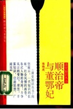 顺治帝与董鄂妃