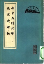 帝京岁时纪胜 燕京岁时记