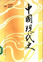 中国现代史 1919-1949