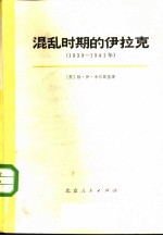 混乱时期的伊拉克 1930-1941年