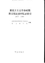 新民主主义革命时期新文化运动回忆录索引 1977-1989