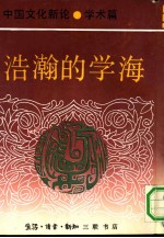 中国文化新论 学术篇 浩瀚的学海
