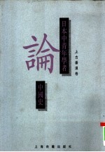 日本中青年学者论中国史 上古秦汉卷