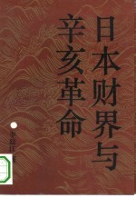 日本财界与辛亥革命