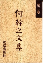 何干之文集