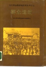 群众运动